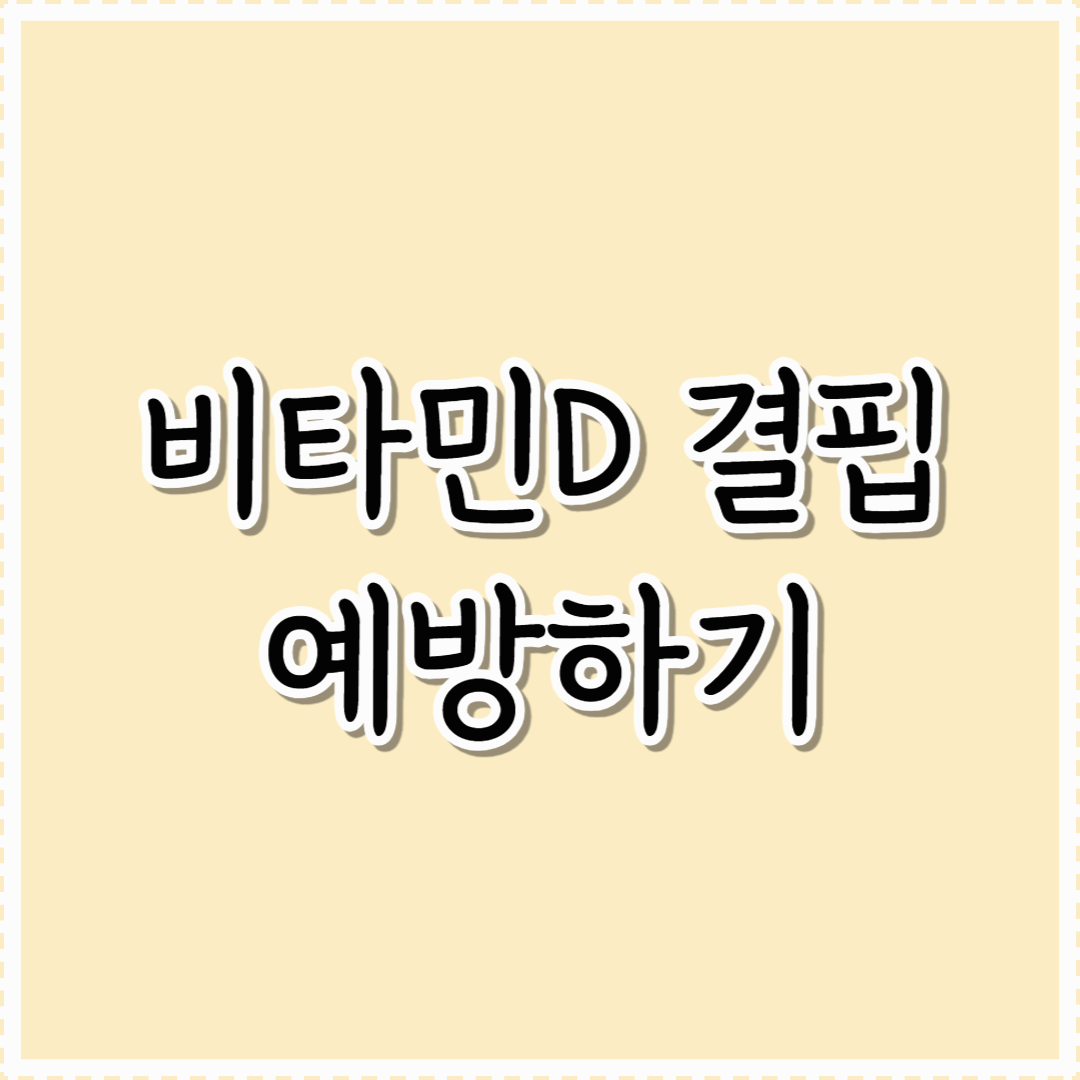 비타민D 결핍 예방하기: 햇빛부터 식단까지, 건강을 지키는 필수 전략