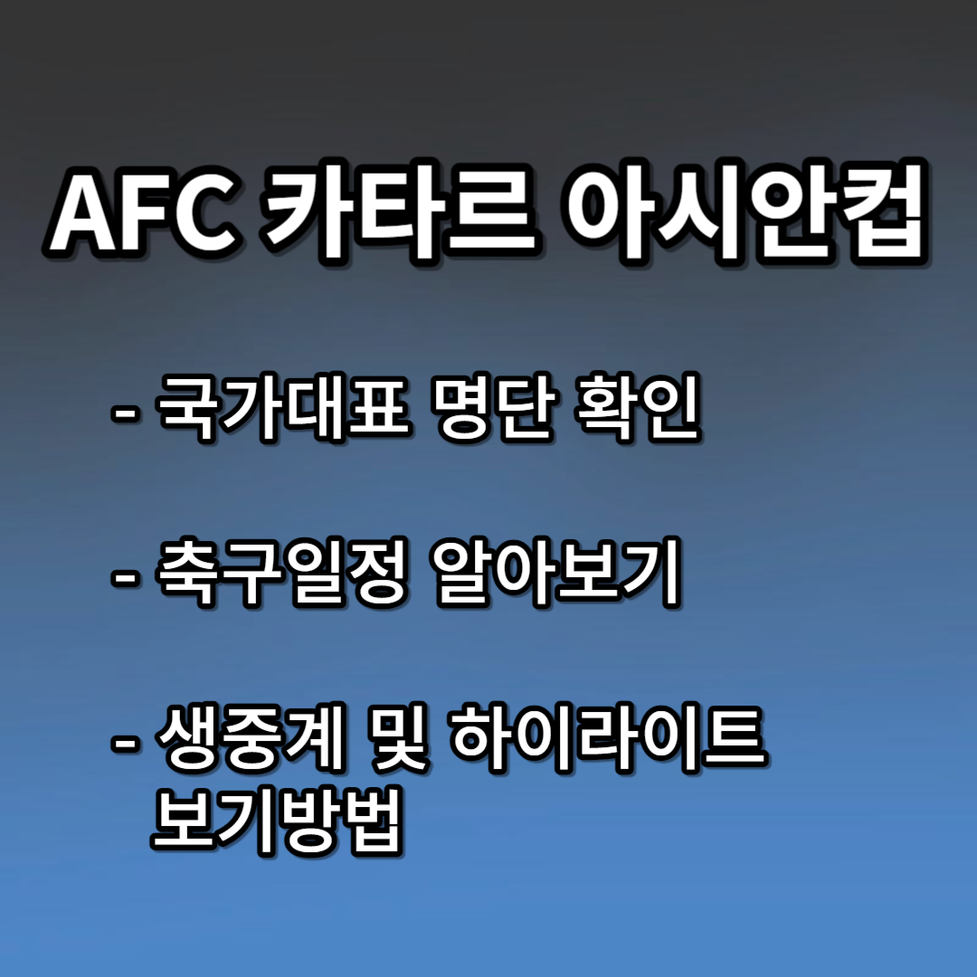AFC 카타르 아시안컵 생중계, 하이라이트다시보기 방법