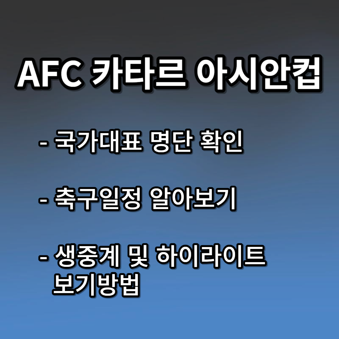 AFC 카타르 아시안컵 생중계&#44; 하이라이트다시보기 방법