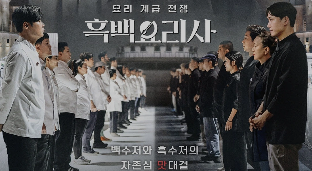 흑백요리사