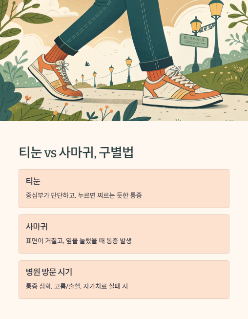 티눈과 사마귀 구별법
