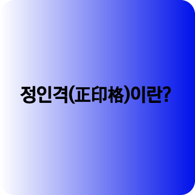 정인격이란?