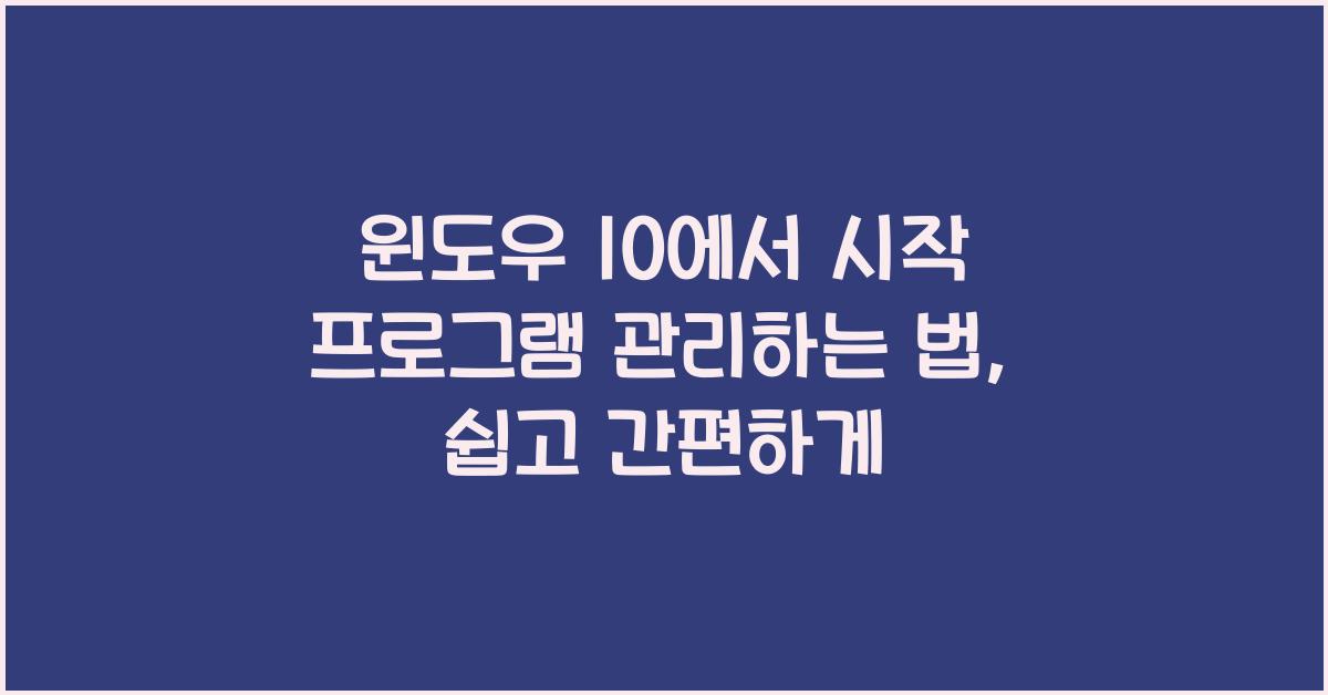 윈도우 10에서 시작 프로그램 관리하는 법