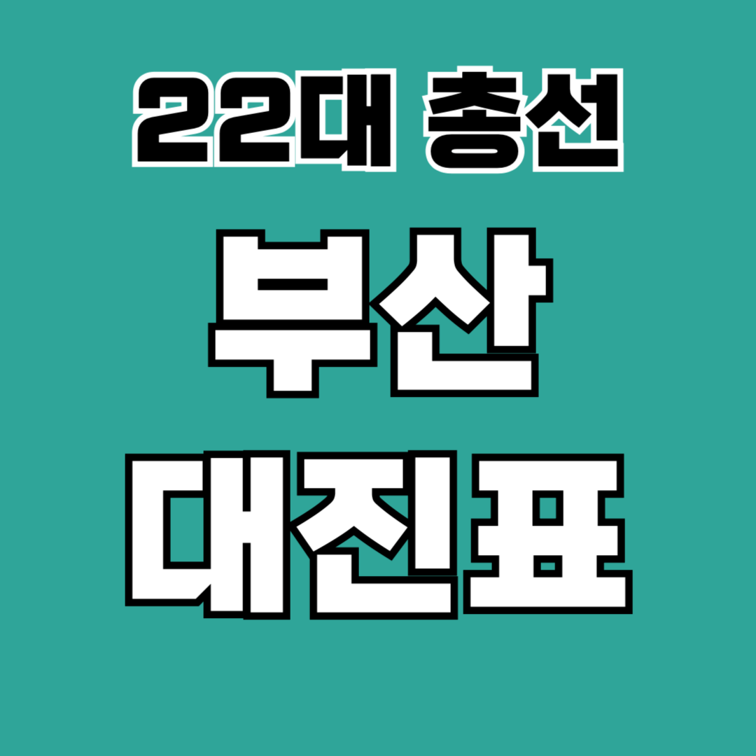 22대 부산 총선 대진표 분석