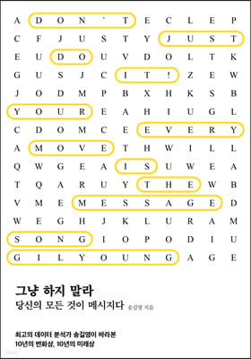 그냥 하지 말라 - YES24