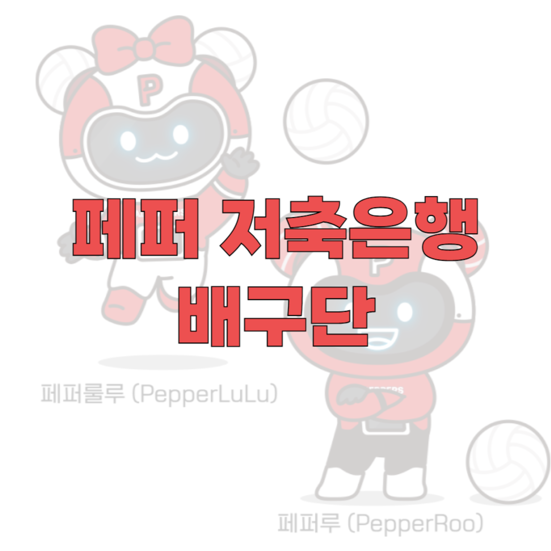 페퍼저축은행 여자배구팀, 티켓 예매, 선수단, 감독, 시즌전망