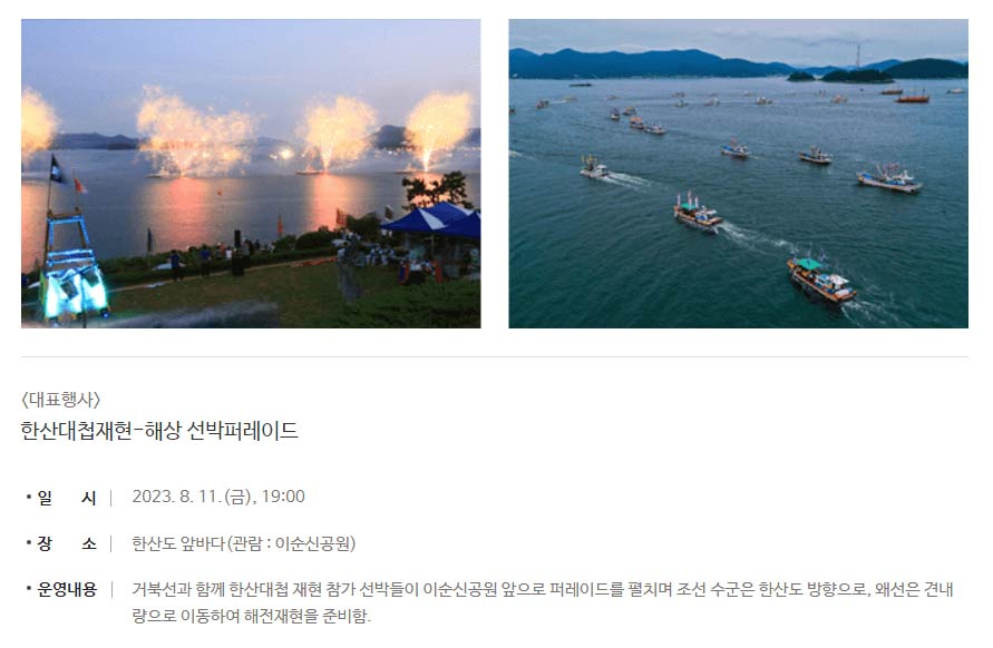2023 통영한산대첩축제 행사 프로그램 일정 주차장 식당 숙소