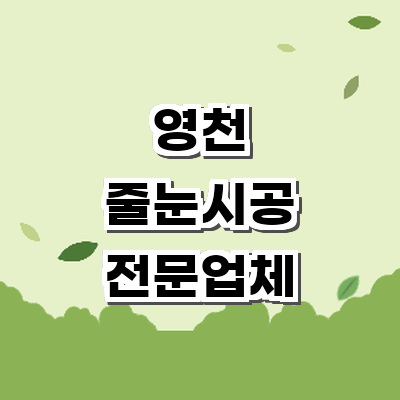 영천시 인테리어 줄눈