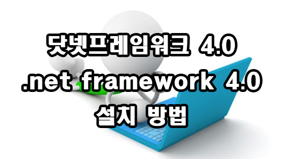  닷넷프레임워크 .net framework 4.0 설치