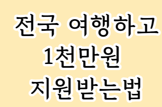  놓치면 평생 후회하는 네이버 블로그 체크인 챌린지로 1천만원 해외여행 가는법