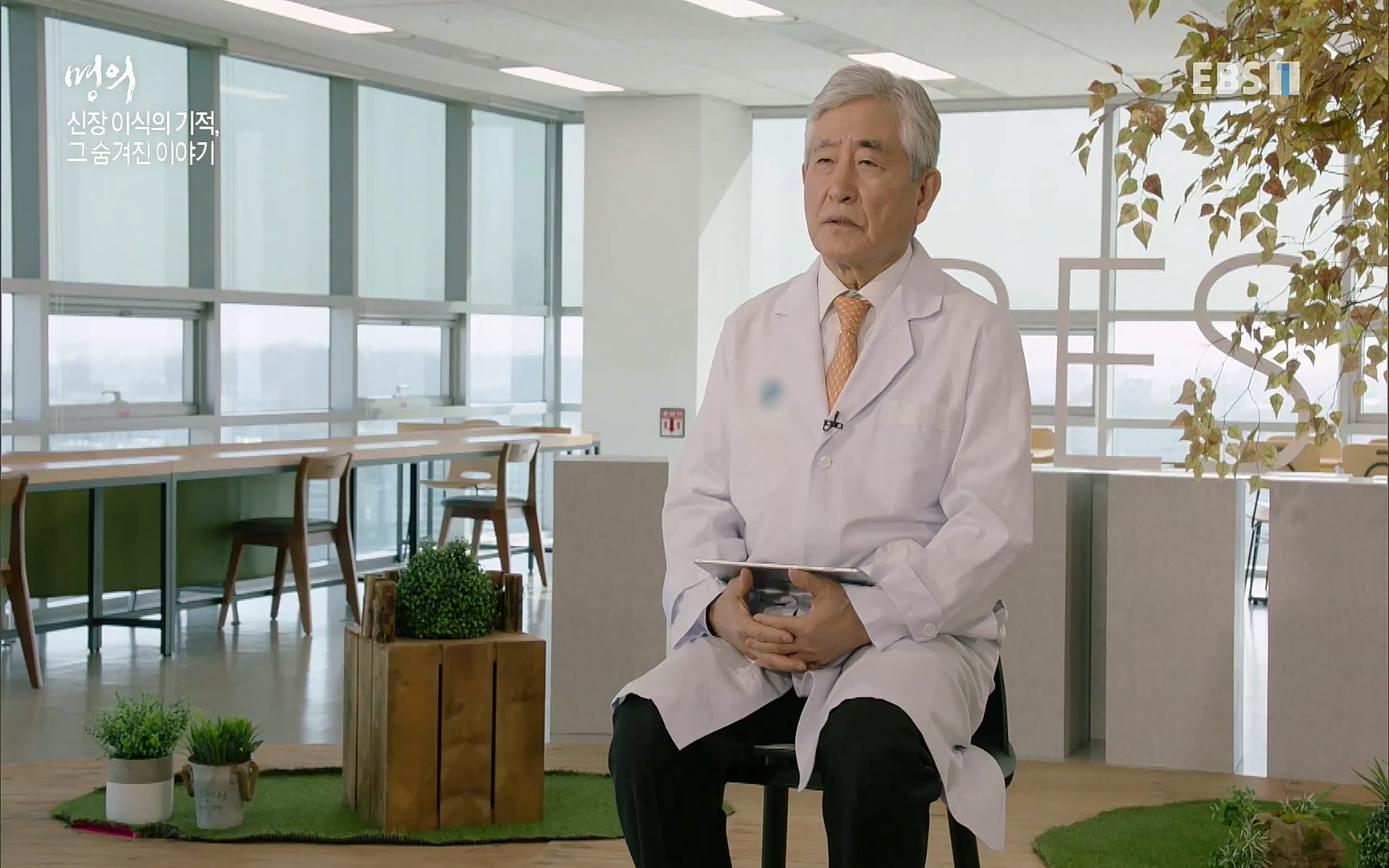 EBS 명의 헬스케어 - TV - 교육의 중심 EBS명의 15년 - 만성 콩팥병 치료, 어디까지 왔나- .mp4_20220802_205724.492.jpg