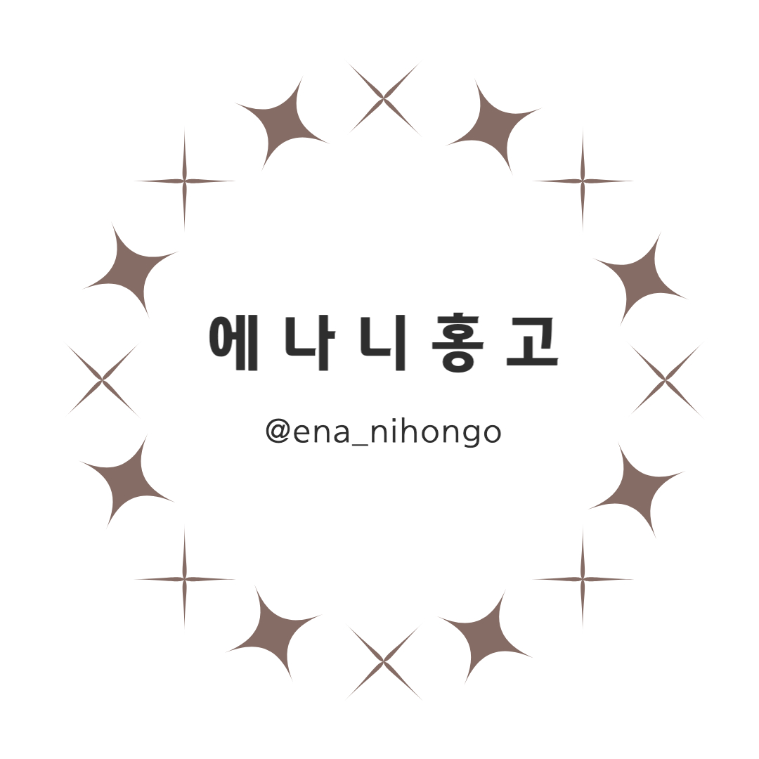 에나니홍고 @ena_nihongo