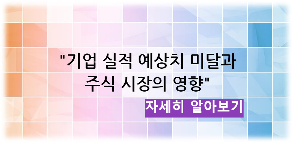 기업 실적 예상치 미달과 주식 시장의 영향 자세히 알아보기