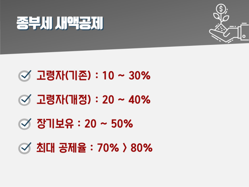 오피스텔 종부세 합산배제 [무안/남악 유탑오피스텔]종부세 기준과 1