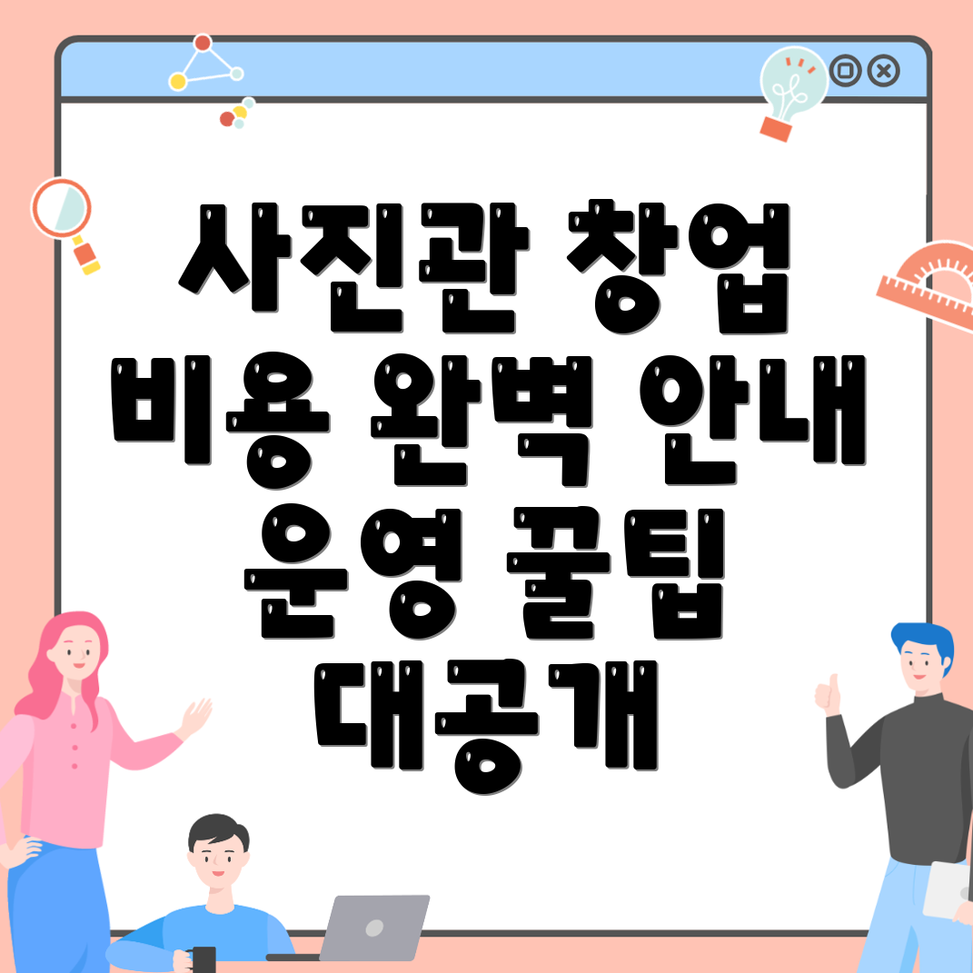 무인 사진관 창업