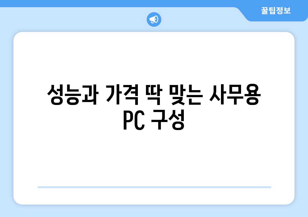 성능과 가격 딱 맞는 사무용 PC 구성