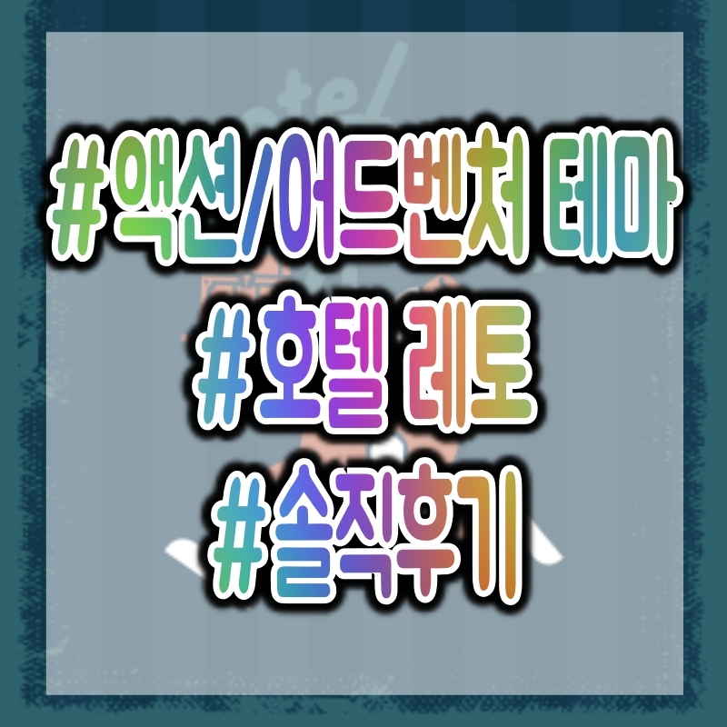  [방탈출] 호텔 레토(LETOH) - 성수 호텔 레토 플레이 후기