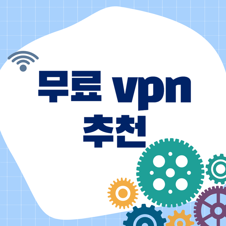 무료 vpn 추천