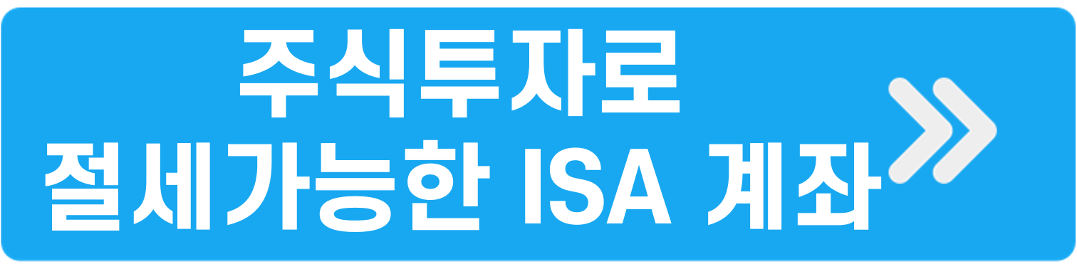 주식투자절세가능ISA