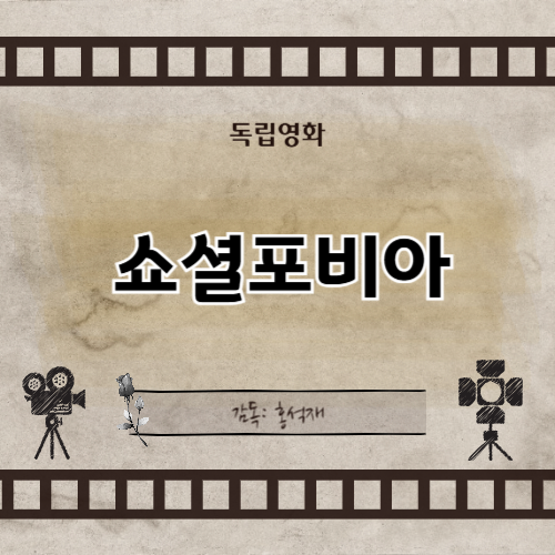 쇼셜포비아