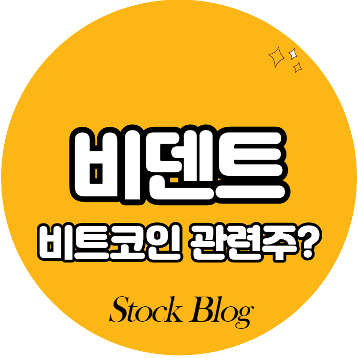  비덴트 - 어떤 기업인가요? 급등이유/기업분석