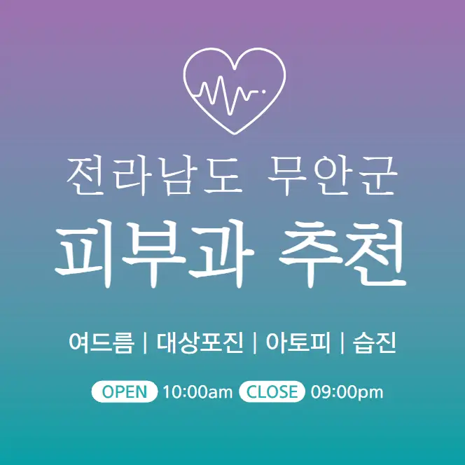  무안군 피부과 추천 병원 후기 피부관리 전문의원 5곳