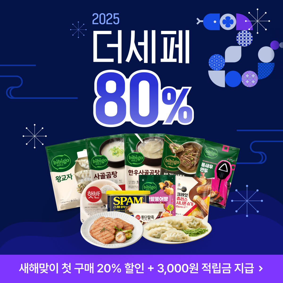 CJ더마켓 새해 맞이 최대 80% 더세페 뉴이어 특가