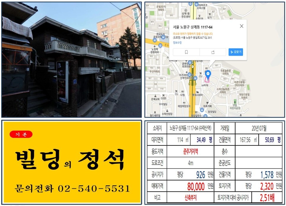  [노원구 수락산역 먹자골목 꼬꼬마빌딩 신축부지 실거래가 조회] 상계동 1117-64 (수락산역) 8억 원, 평당 2,320만 원 매매되었습니다. 7호선 역세권 꼬마빌딩
