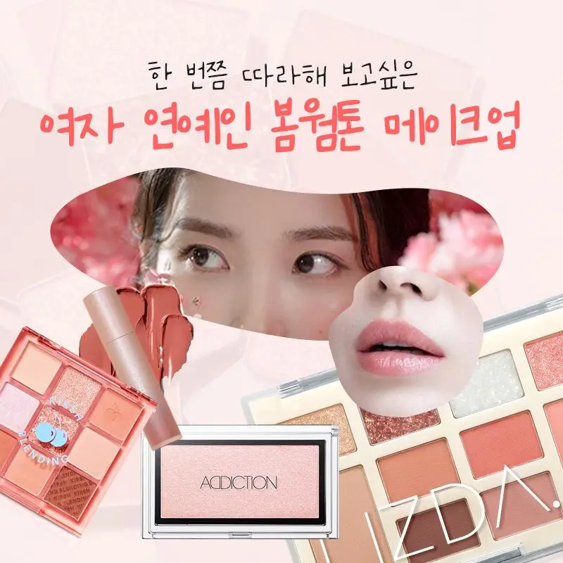 봄 메이크업