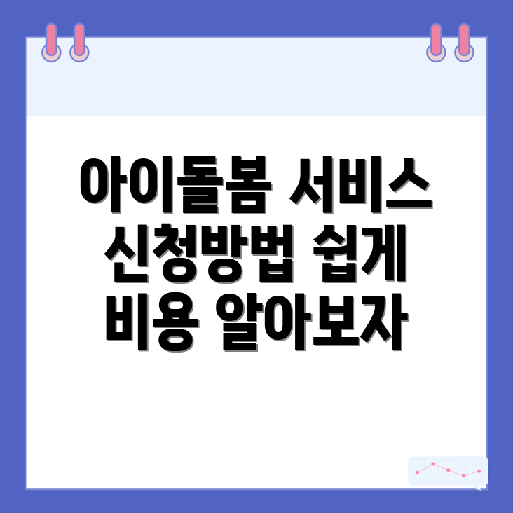 아산시 아이돌봄서비스