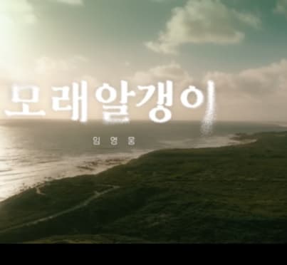  임영웅 모래 알갱이 신곡 유튜브1위