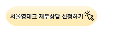 재정 상담 신청