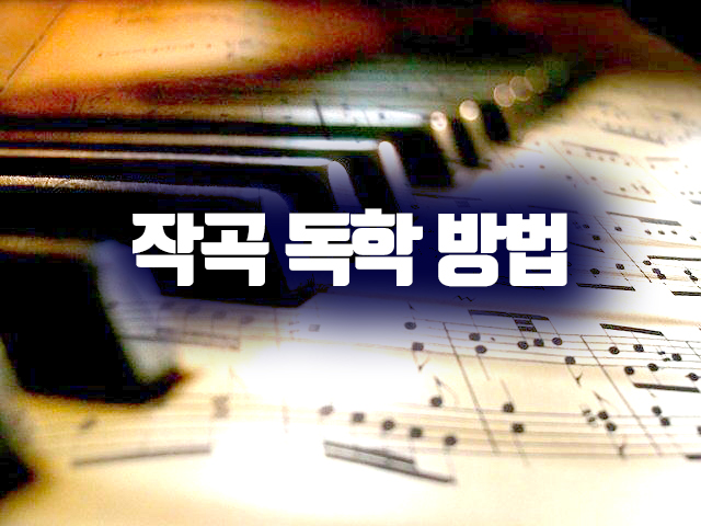  작곡 독학 방법 1편