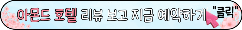 진해 군항제 숙박 추천, 숙소