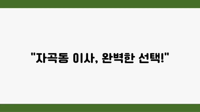 서울시 강남구 자곡동 이삿짐센터 추천