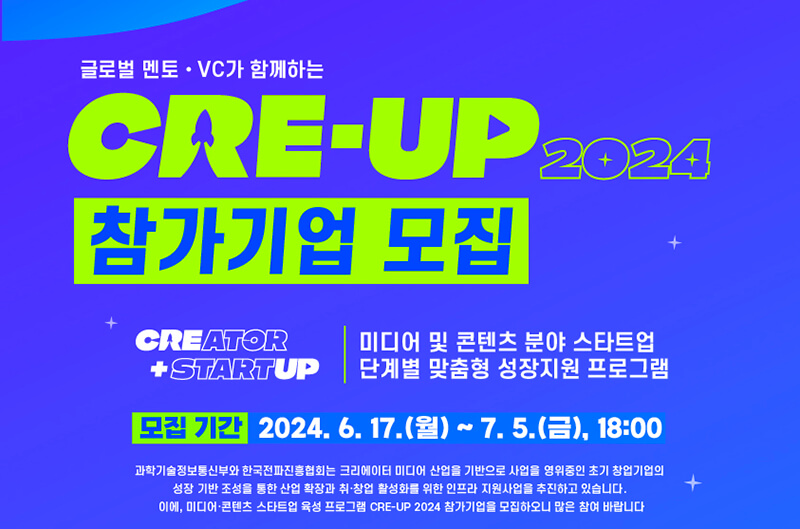 CRE-UP2024 과기부 스타트업 지원방법 1인미디어 콤플렉스