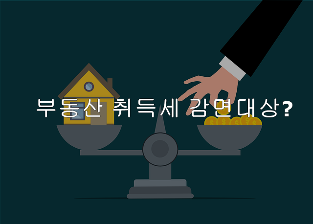  부동산 취득세 감면 대상은?
