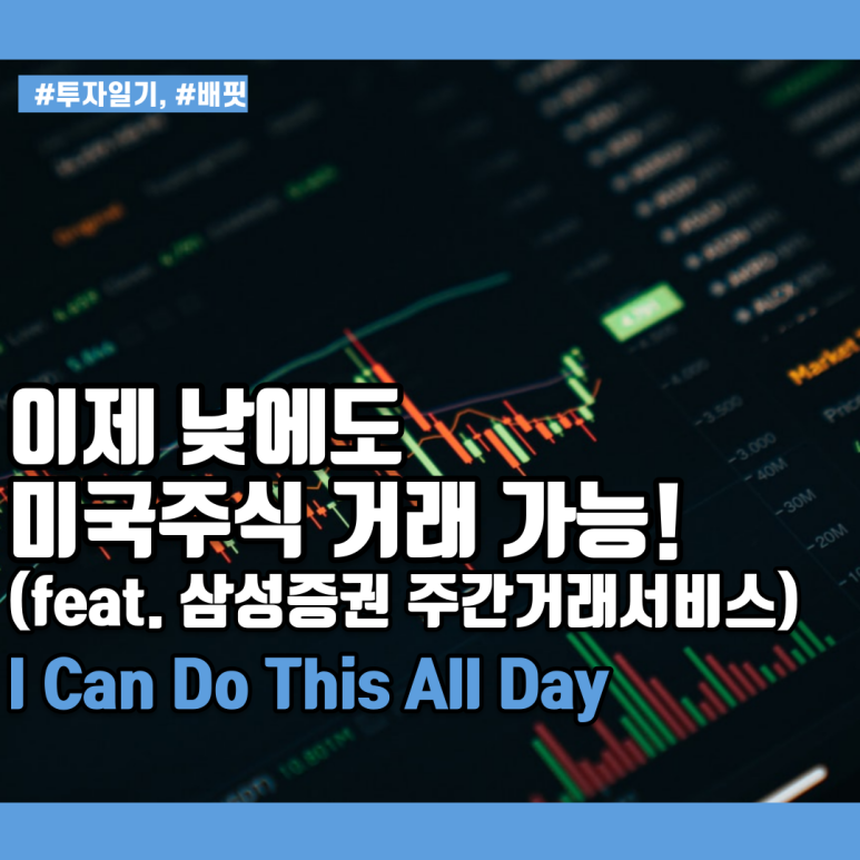 주식 거래 가능시간 [투자일기] 이제 낮에도 2