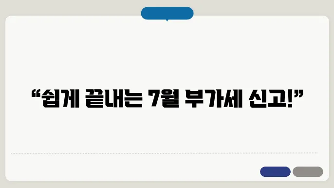 7월은 부가가치세 신고의 달 부가세 신고 방법 안내