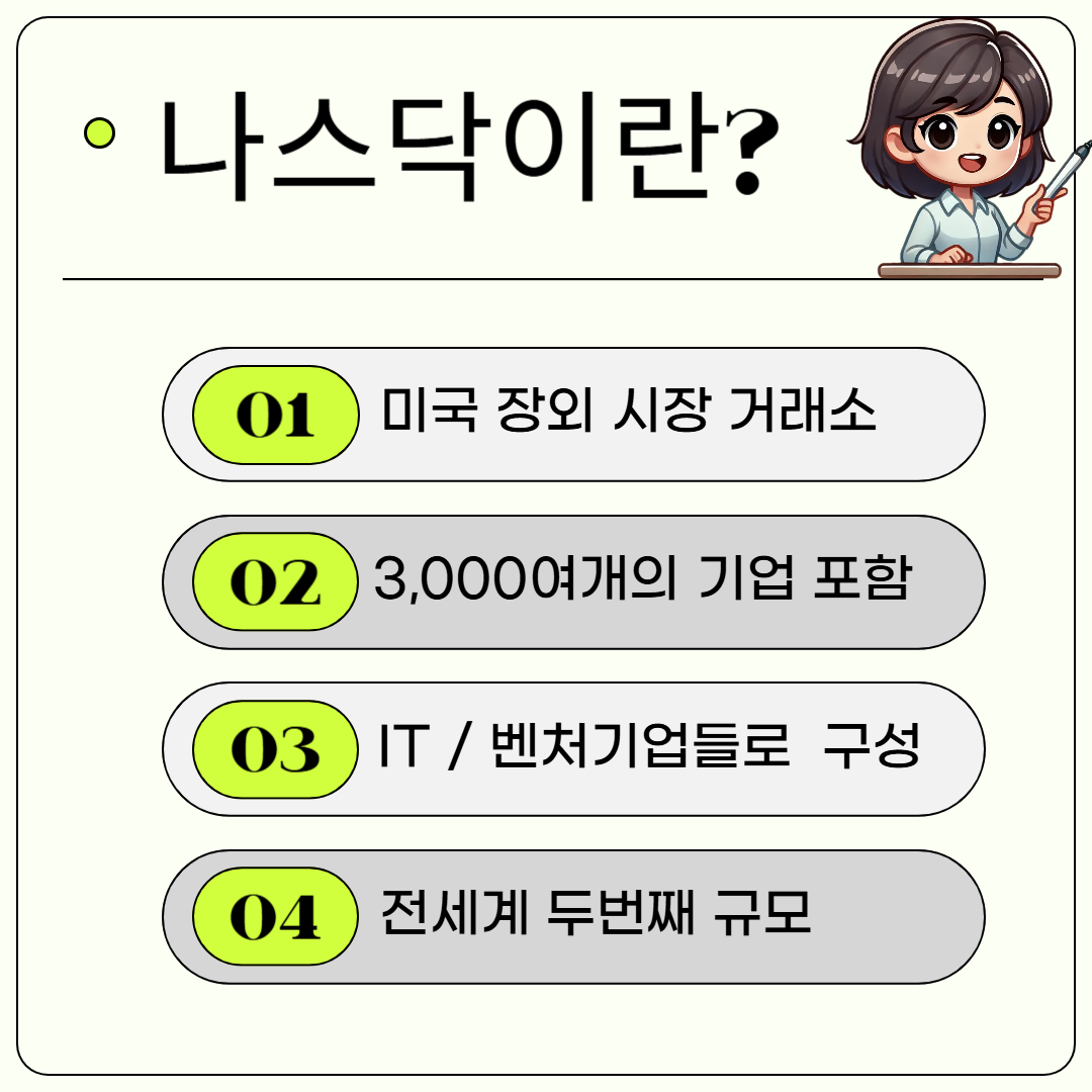 나스닥이란