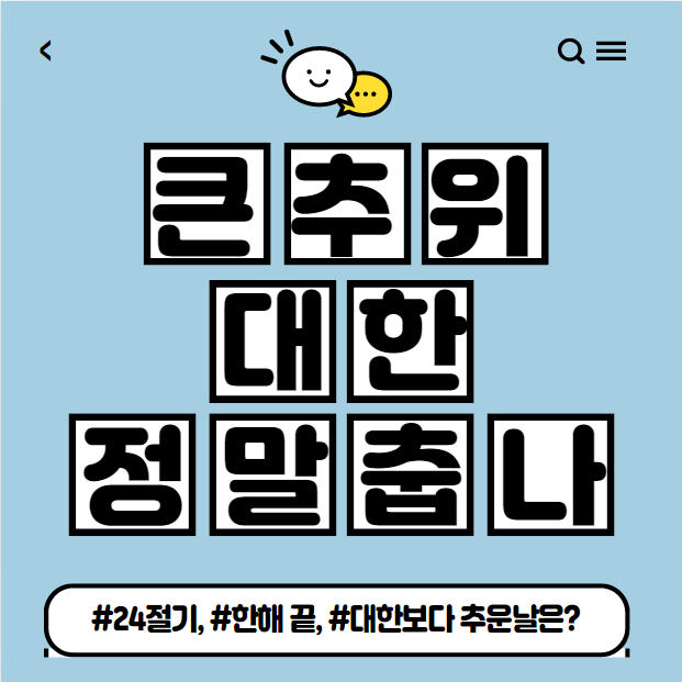 대한 날짜, 대한 풍습 및 속담 풀이, 대한에 먹는 음식 소개