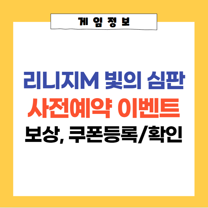  리니지M 사전예약 이벤트 보상, 쿠폰등록, 쿠폰확인 방법