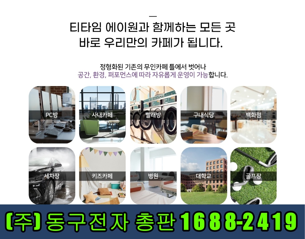  수원무인카페창업비용을 동구전자 티타임A1 무인커피머신으로 하면 좋은 점 17가지