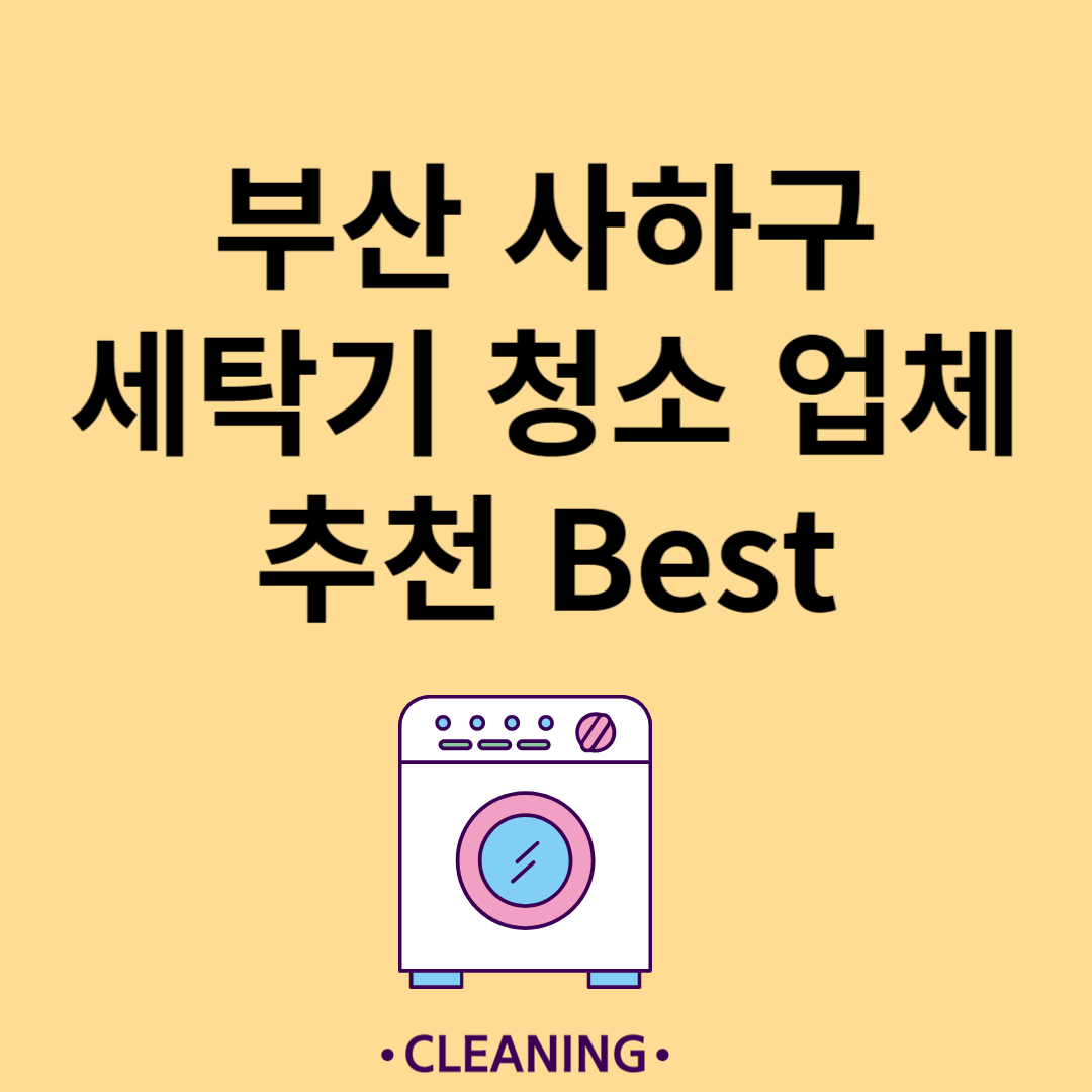 부산 사하구 세탁기 청소 업체 추천 Best5ㅣ드럼 세탁기ㅣ통돌이 세탁기ㅣ셀프 세탁기 청소 방법 블로그 썸내일 사진