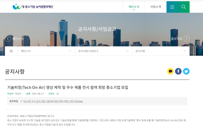  [중소벤처기업부] 2021년 기술피칭(Tech On-Air) 영상 제작 및 우수 제품 전시 참여 희망 중소기업 모집 공고