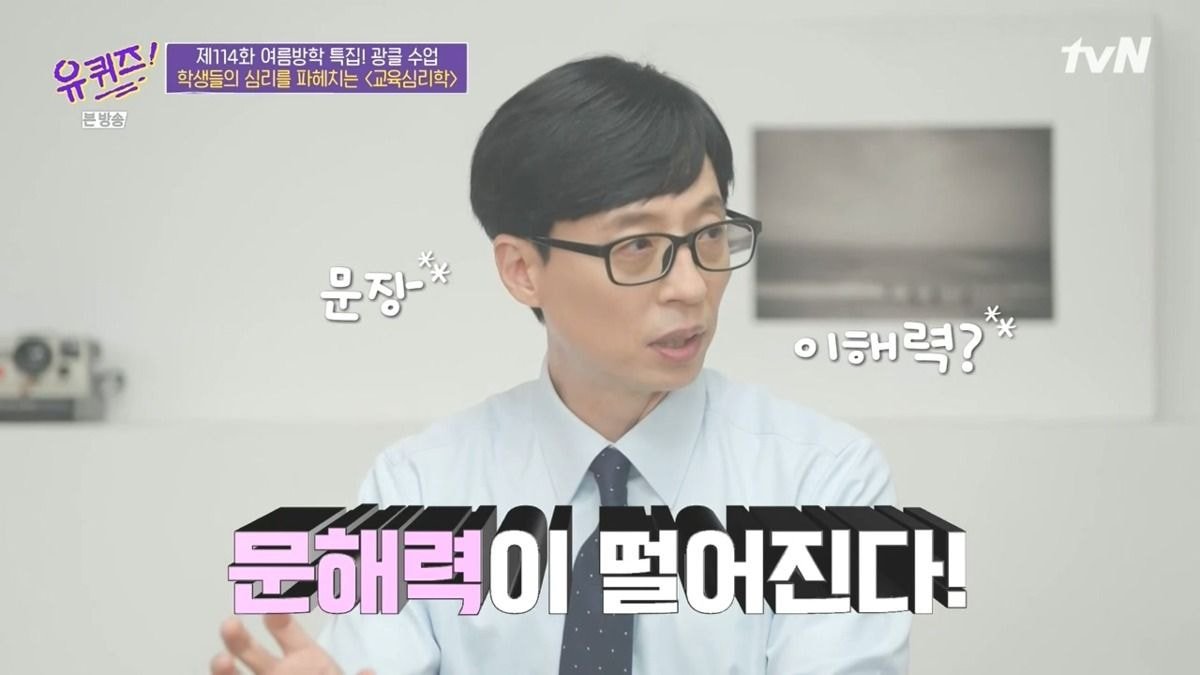  (유퀴즈) 요즘 세대들이 문해력이 떨어져요. 영상에 너무 노출되어 있어요.