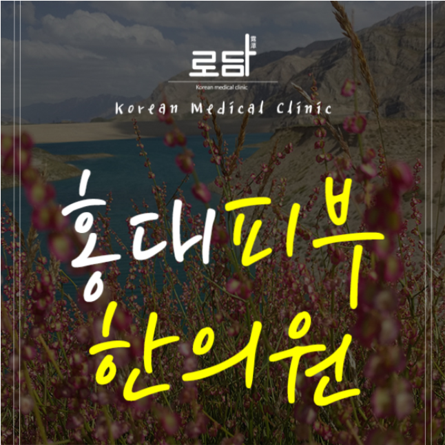  홍대손톱흉터제거수술 한방치료로 개선을 해요