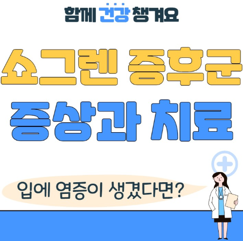 쇼그렌 증후군 원인 증상 진단 치료 총정리