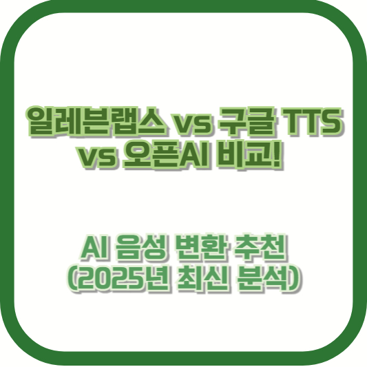 일레븐랩스 vs 구글 TTS vs 오픈AI 비교! AI 음성 변환 추천 (2025년 최신 분석)