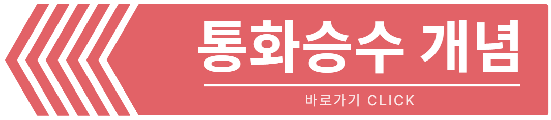 통화승수 개념 바로가기